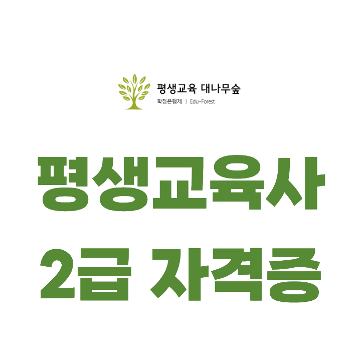 평생교육사2급 자격증 취득방법 온라인으로 준비하세요! 썸네일