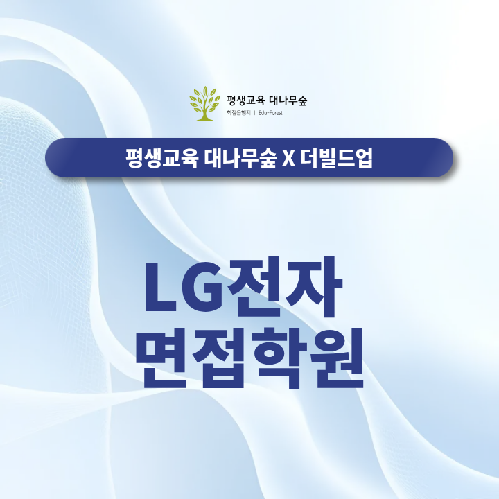 LG전자 면접학원 직무역량 면접과 인성면접은 어떻게 대비해야 할까? 썸네일