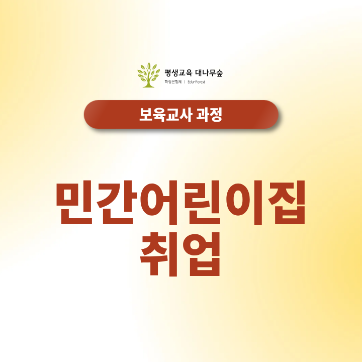 민간어린이집 취업하려면 무엇이 필요할까? 자격조건과 준비방법 총정리 썸네일