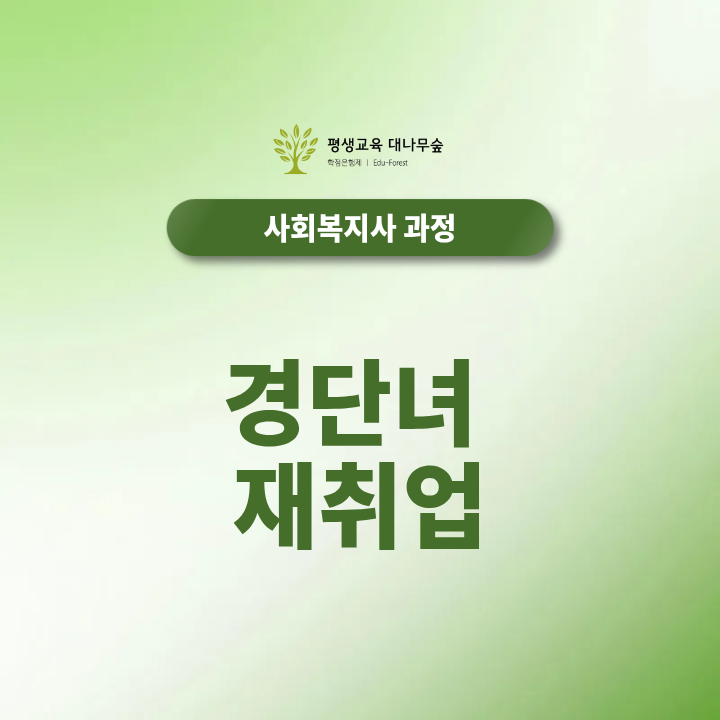 경단녀 재취업, 다시 시작하려면 어떤 일부터 준비해야 할까요? 썸네일