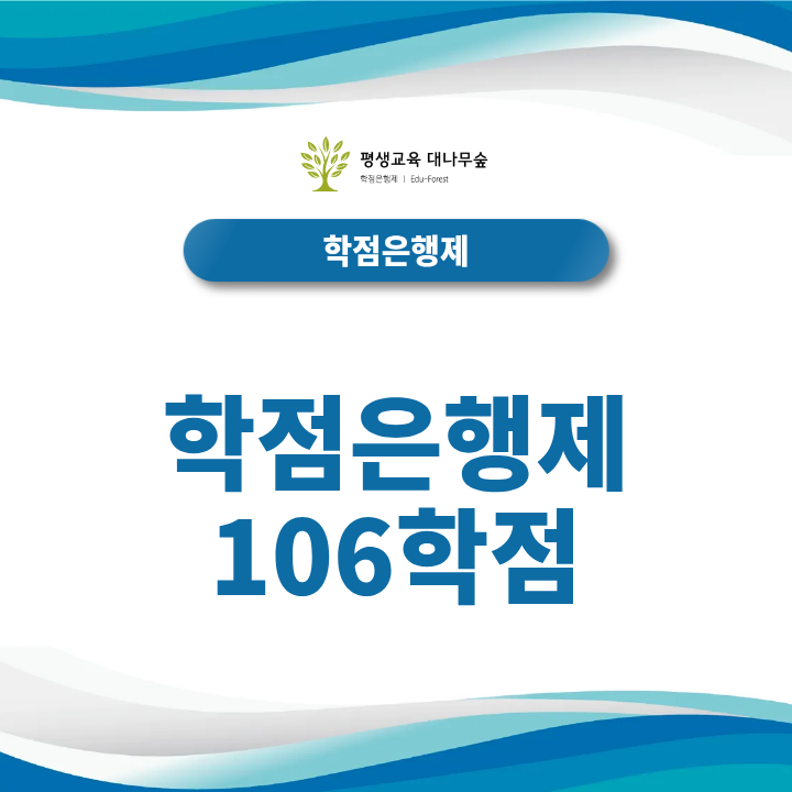 학점은행제 106학점으로 기사 응시자격 준비할 수 있을까? 썸네일