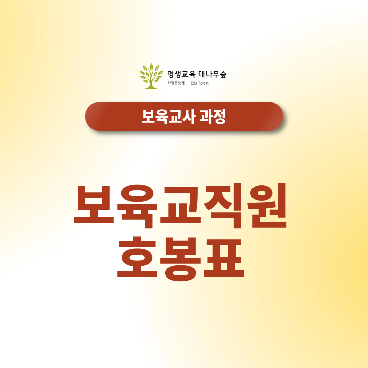 보육교직원 호봉표 경력 인정 기준은 어떻게 결정될까? 썸네일