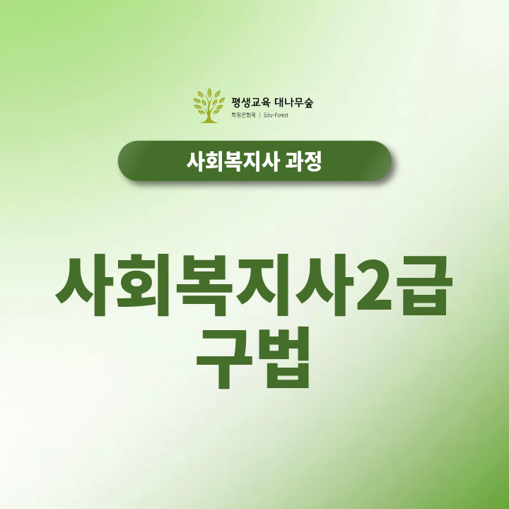 사회복지사2급 구법 대상자인지 과목 확인하고 진행하세요 썸네일
