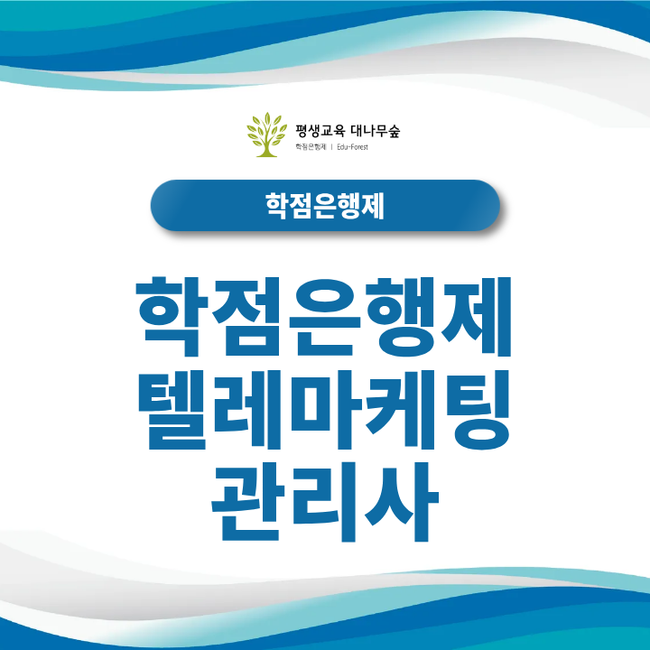 학점은행제 텔레마케팅관리사 전공학점 대체 및 시험 일정 총정리 썸네일