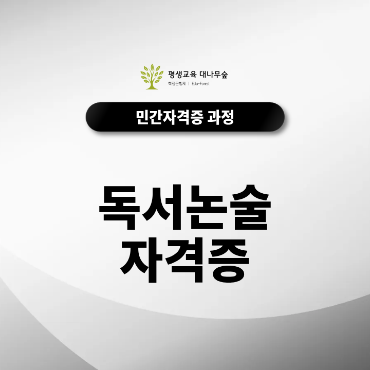독서논술 자격증 시험 일정 및 초보자를 위한 합격 가이드 썸네일