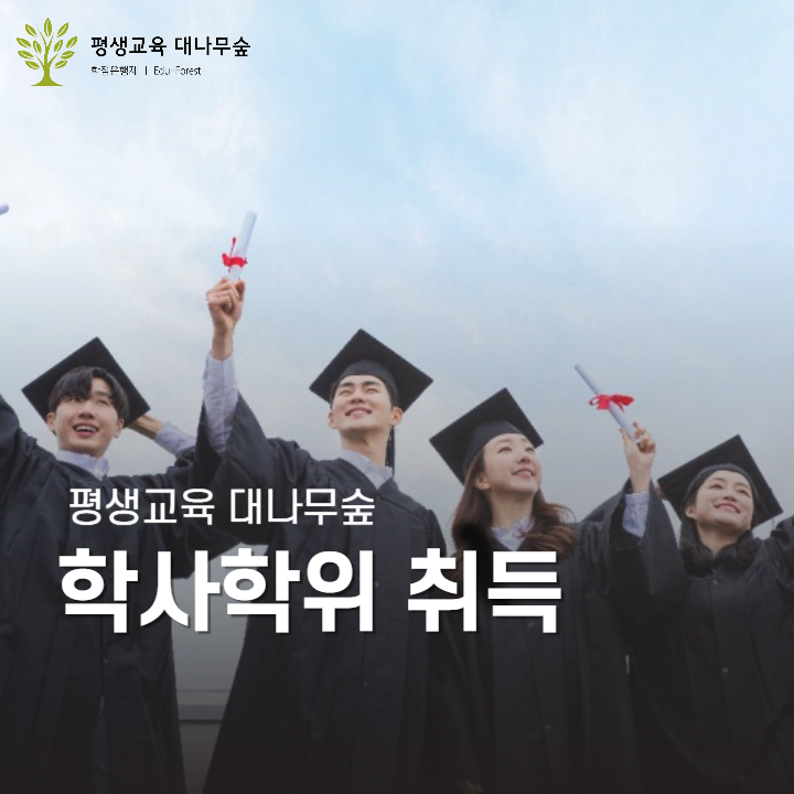 학사학위 취득과정 썸네일