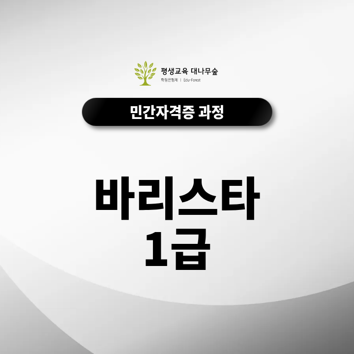 바리스타1급, 취미로도 무료 취득할 수 있을까? 썸네일