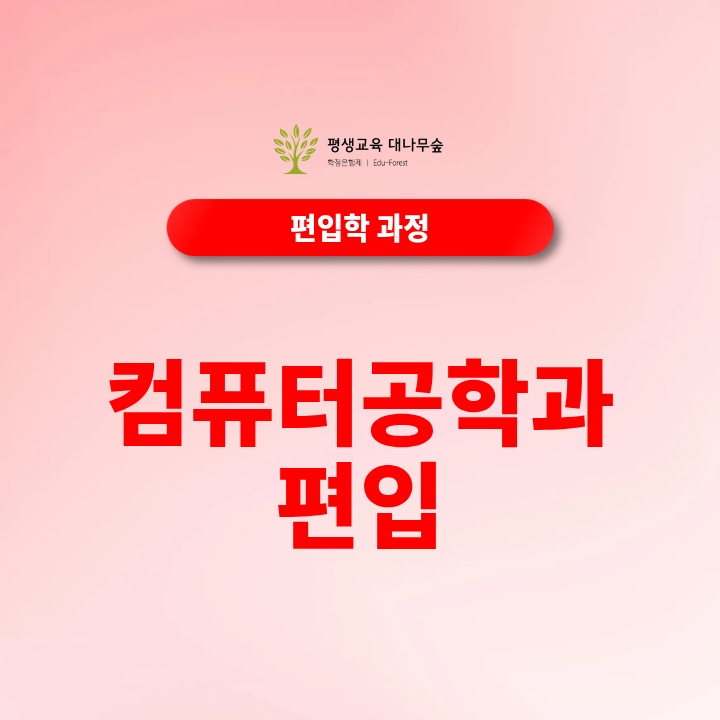 컴퓨터공학과 편입, 비전공자도 가능할까? 썸네일