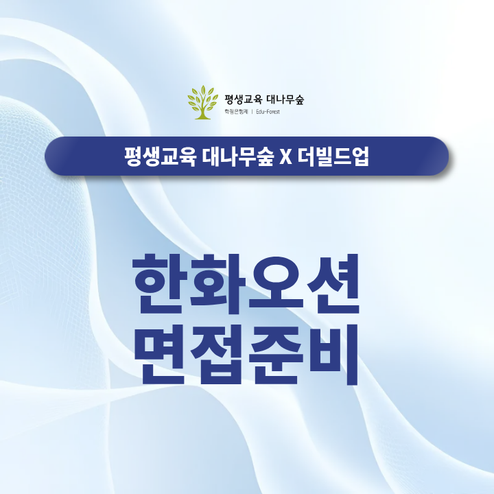 한화오션 면접준비 2026년 하반기 신입채용 핵심질문과 준비방법 썸네일