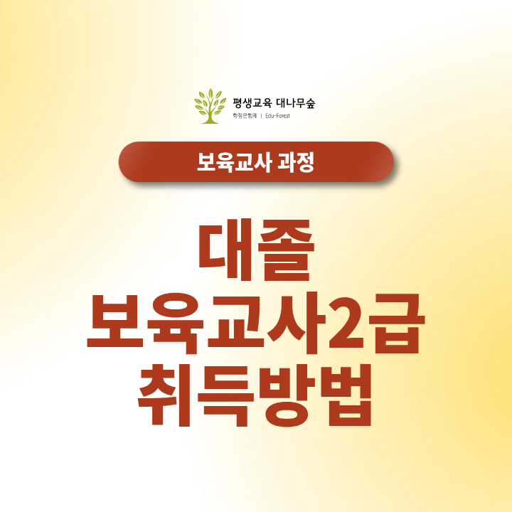 대졸 보육교사2급 취득방법은? 이수과목과 실습 준비과정 알아보기 썸네일