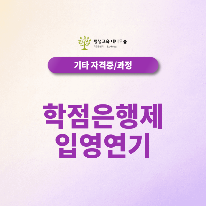 학점은행제 입영연기 해야한다면 이 조건들 확인 하셨나요? 썸네일