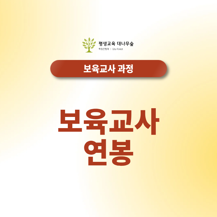 보육교사 연봉 호봉표 총정리: 실수령액과 수당 포함 얼마일까? 썸네일