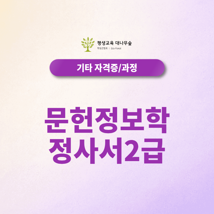 문헌정보학 정사서2급 취득방법 총정리｜비전공자도 준비할 수 있을까? 썸네일