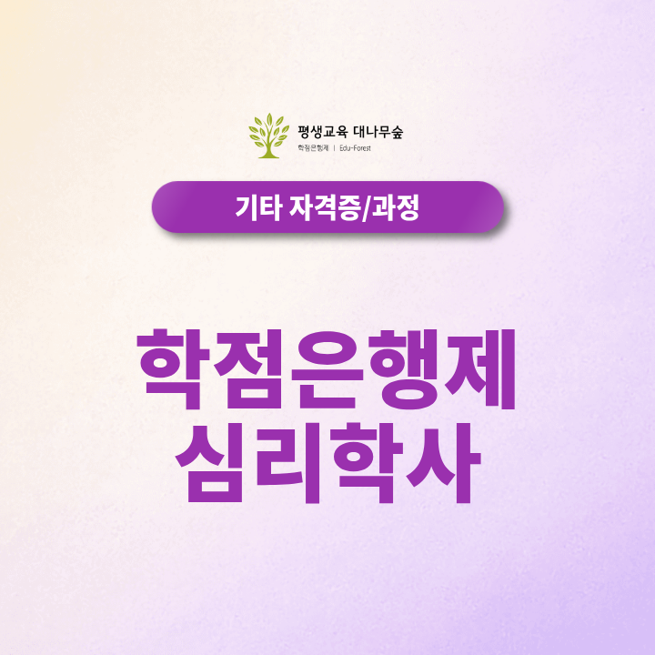 학점은행제 심리학사 학위취득 알아보고 있다면 확인하세요! 썸네일
