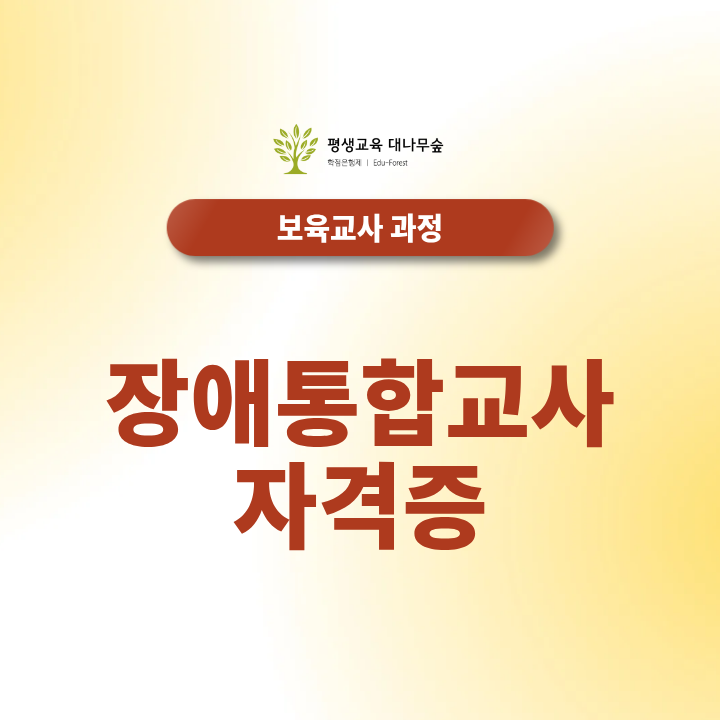 장애통합교사 자격증, 보육교사라면 어떻게 준비해야 할까? 썸네일