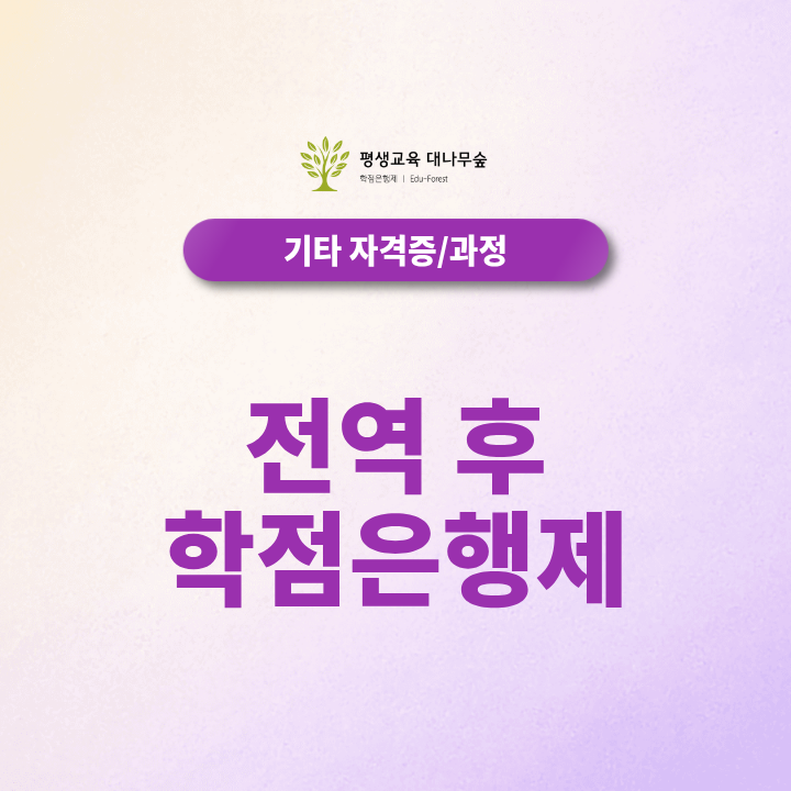 전역 후 학점은행제, 휴학으로 부족해진 학점 어떻게 채워야 할까요? 썸네일
