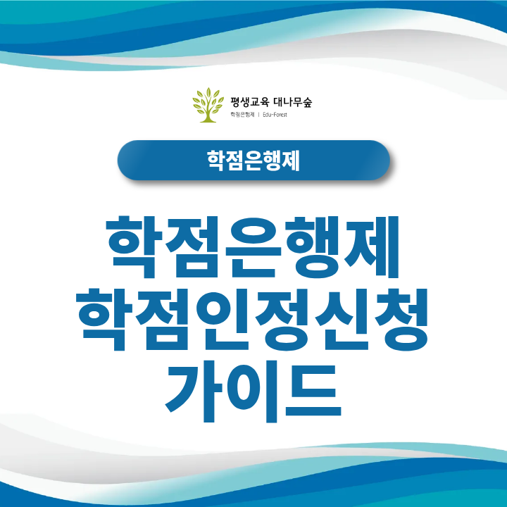 학점은행제 학점인정신청 가이드┃신청방법부터 기간까지 총정리 썸네일