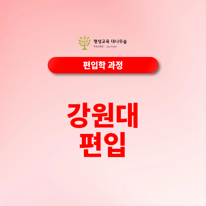 강원대 편입 준비방법, 2027년부터 학비 전액 무료라고? 썸네일