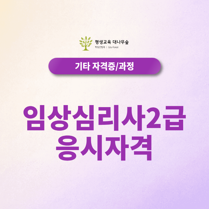 임상심리사2급 응시자격, 비전공자 학위부터 수련·시험까지 썸네일