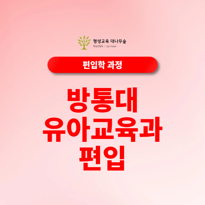 방통대 유아교육과 편입, 고졸도 준비할 수 있을까요? 썸네일