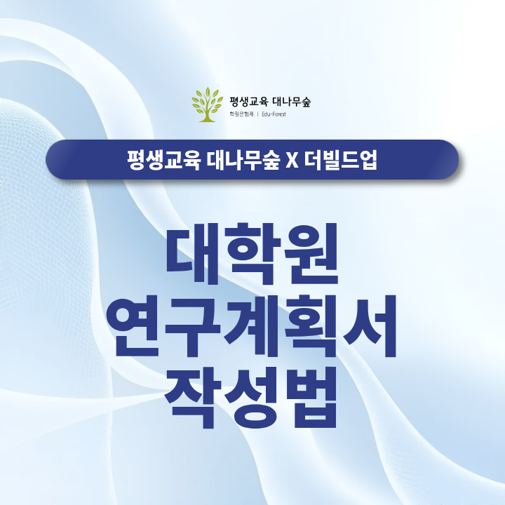 대학원 연구계획서 작성법, 학사학위부터 준비해야 하는 이유 썸네일