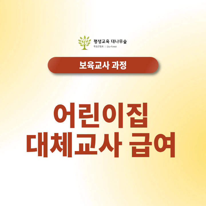 어린이집 대체교사 급여 2026년 일당 기준 및 4대보험 공제율은? 썸네일