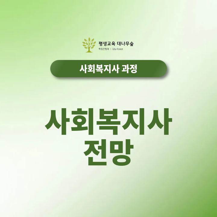 사회복지사 전망과 연봉, 노인복지 재취업 분야는 앞으로 어떨까? 썸네일
