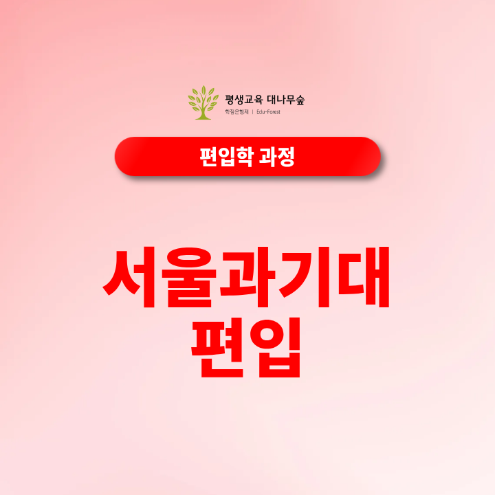 2027 서울과기대 편입 모집요강, 일반편입·학사편입 지원자격과 전형방법은 어떻게 확인하나요? 썸네일