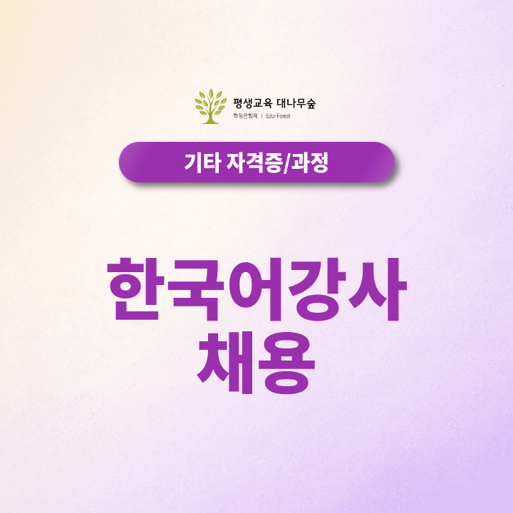 한국어강사 채용, 자격요건과 한국어교원2급 취득방법은? 썸네일