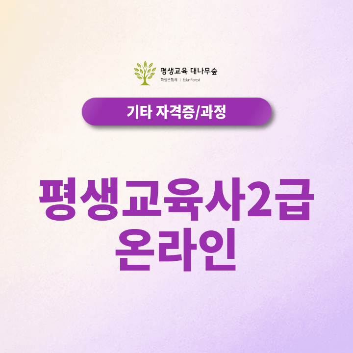 평생교육사2급 온라인 수업으로 취득할 수 있을까요? 썸네일