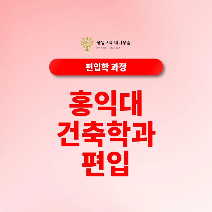 홍익대 건축학과 편입 전적대 성적과 편입 지원조건은 어떻게 준비할까? 썸네일