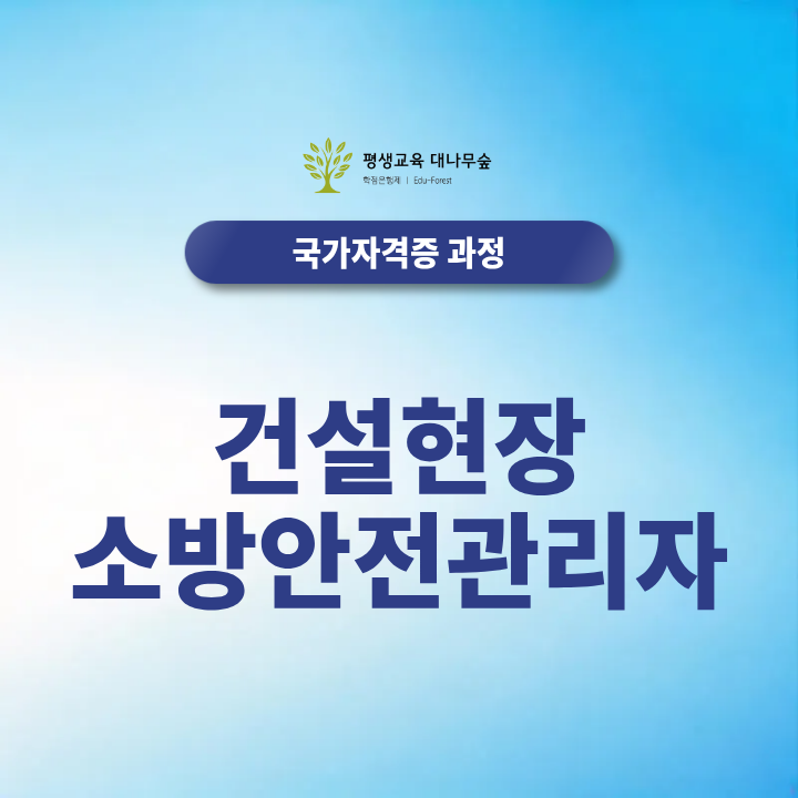 건설현장소방안전 관리자, 선임기준과 자격조건 썸네일