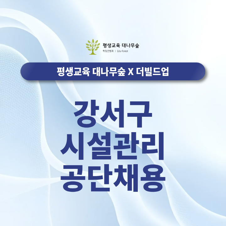 강서구시설관리공단 채용, 9월 18일 면접 전 준비해야 할 사항은? 썸네일