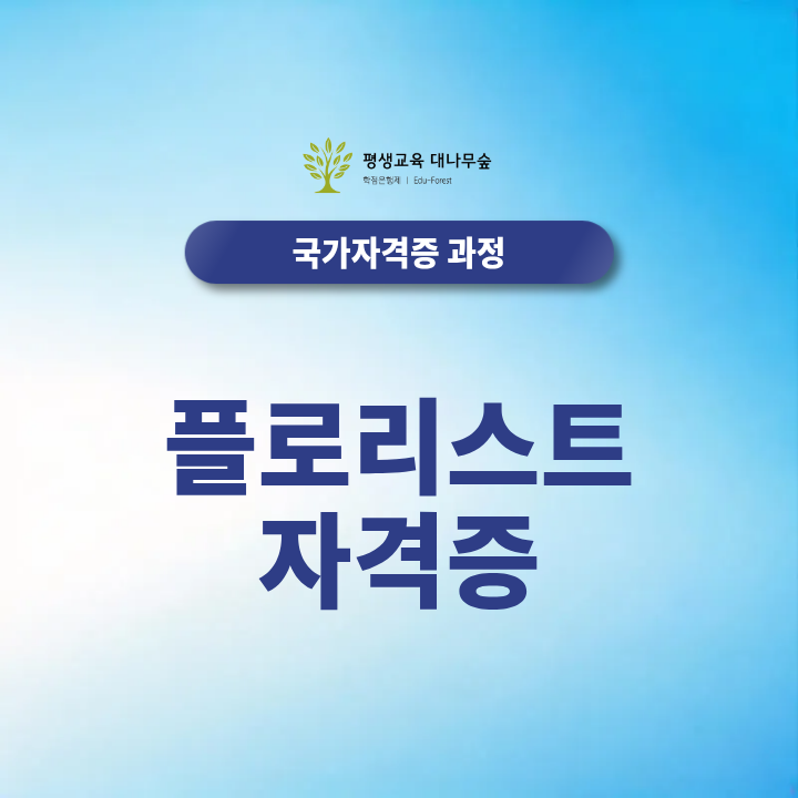 플로리스트자격증 취득방법은, 화훼장식기능사 산업기사 기사 응시자격 학점은행제로 준비할까? 썸네일