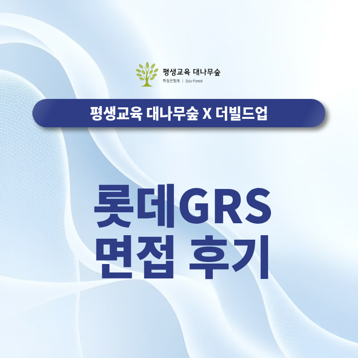 롯데GRS 면접 후기 면접 유형과 평가항목, 지원동기 작성법은 어떻게 확인할까? 썸네일