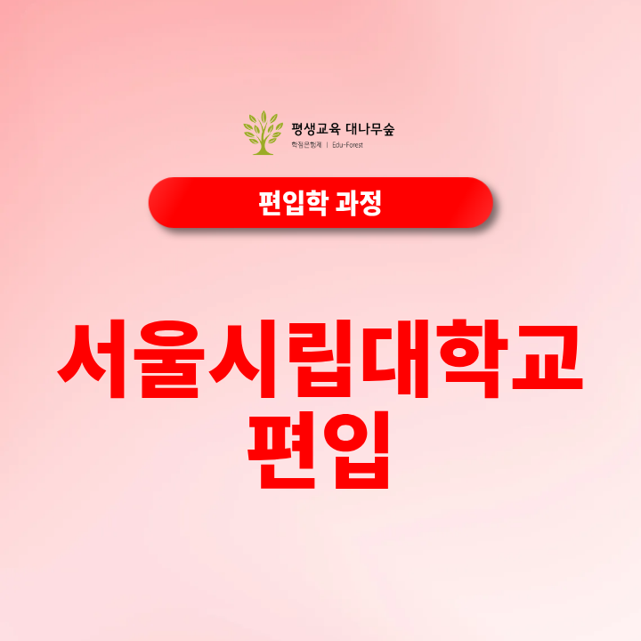 서울시립대 편입 학점은행제로 준비하는 방법 총정리 썸네일
