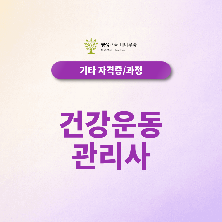 비전공자 헬스트레이너 건강운동관리사, 학점은행제 체육학위로 응시자격 준비하는 방법 썸네일