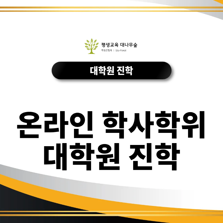 온라인 학사학위로 대학원 진학, 어떤 지원조건을 갖춰야 할까요? 썸네일