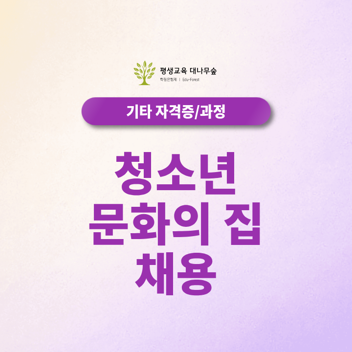 청소년 문화의 집 채용 지원하려면 어떤 자격이 필요할까요? 썸네일