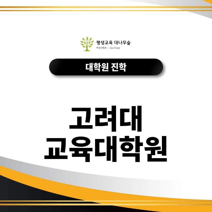 고려대 교육대학원 입학 준비, 전공 학점과 면접은 어떻게 대비할까? 썸네일