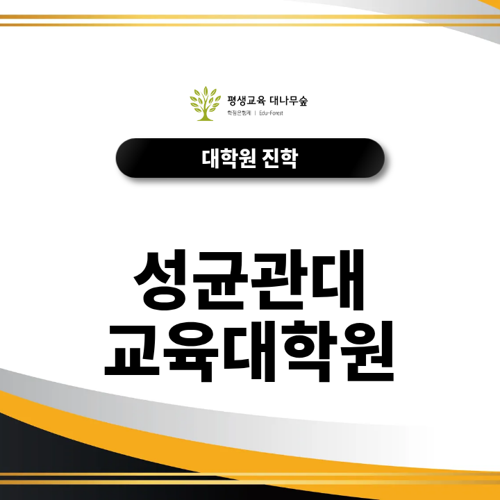 성균관대 교육대학원 지원조건, 비전공자가 확인할 사항은? 썸네일