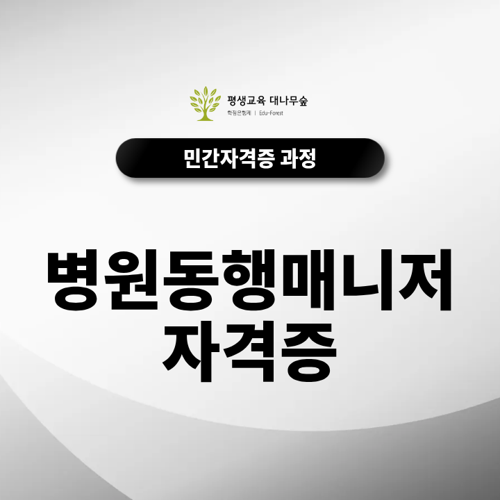 병원동행매니저자격증 취득하면 어디에서 일할 수 있을까? 썸네일