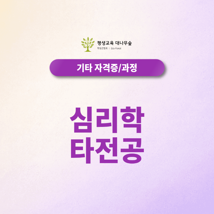 심리학 타전공, 상담대학원 진학에 활용할 수 있을까요? 썸네일