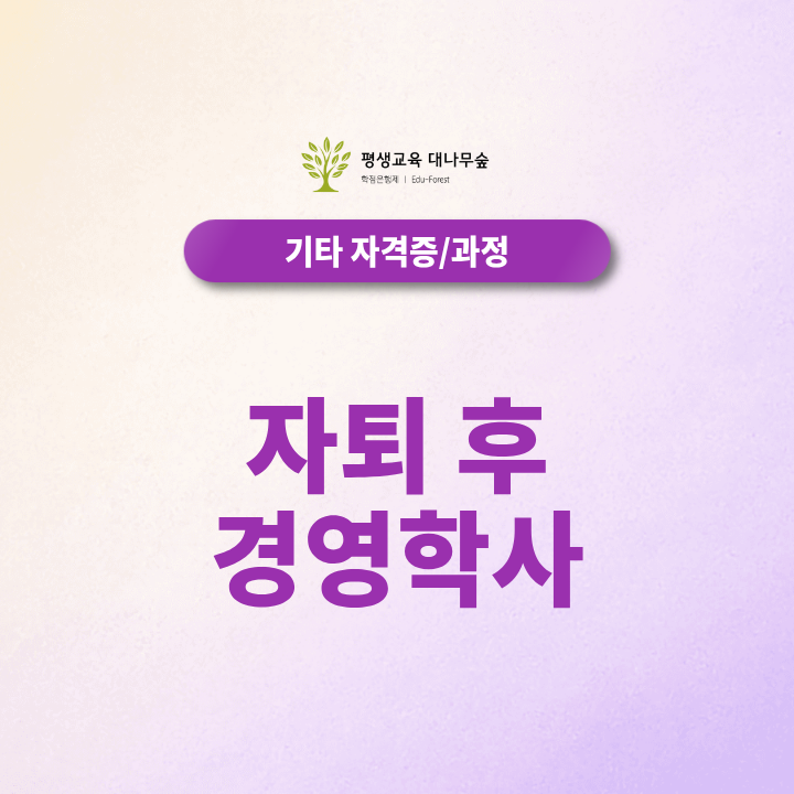 자퇴후 경영학사 취득, 이전 대학 학점은 얼마나 인정될까? 썸네일