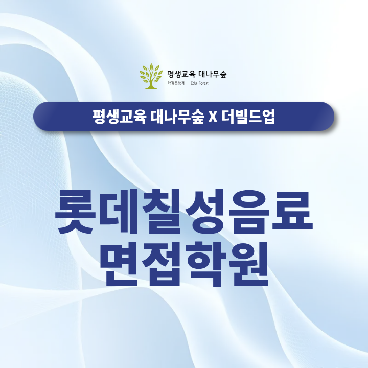 롯데칠성음료 면접학원, 2026 하반기 신입공채 역량면접·임원면접은 어떻게 준비해야 할까? 썸네일