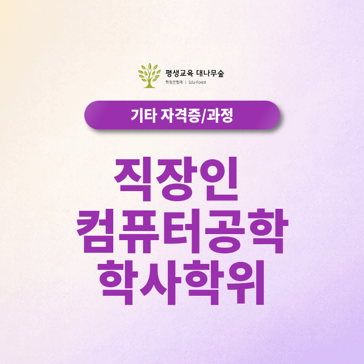 직장인 컴퓨터공학 학사학위, 회사 다니면서 취득하는 방법. 학점은행제 기간과 학위 인정 기준은? 썸네일