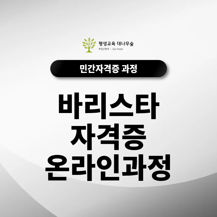 바리스타 자격증 온라인 무료 과정은 가능할까? 수강 조건과 취득 방법 정리 썸네일