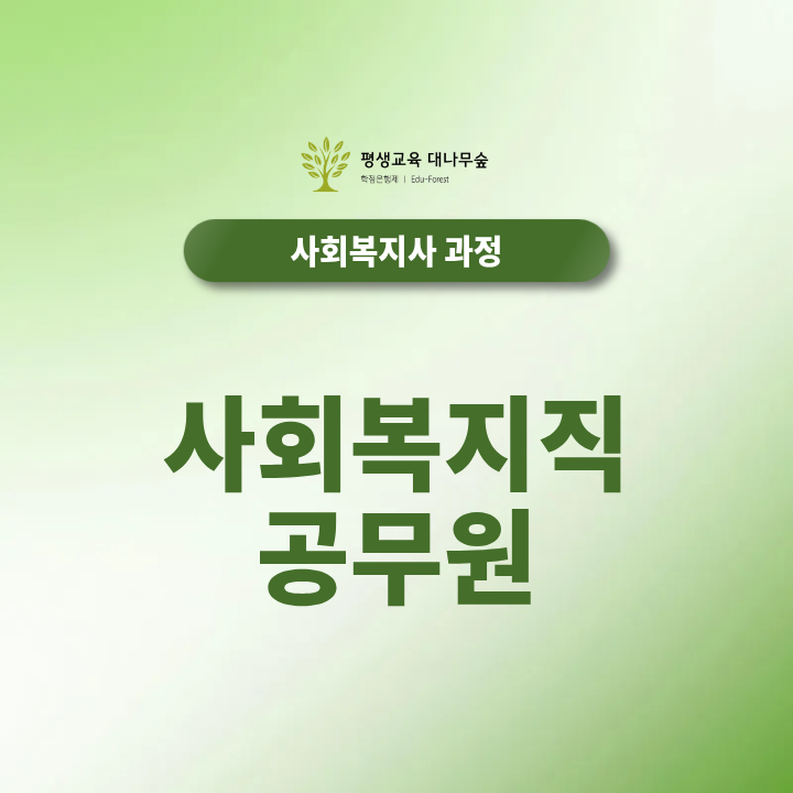 사회복지직 공무원 되는법, 9급 응시자격 사회복지사 2급 학점은행제로 준비할 수 있을까? 썸네일