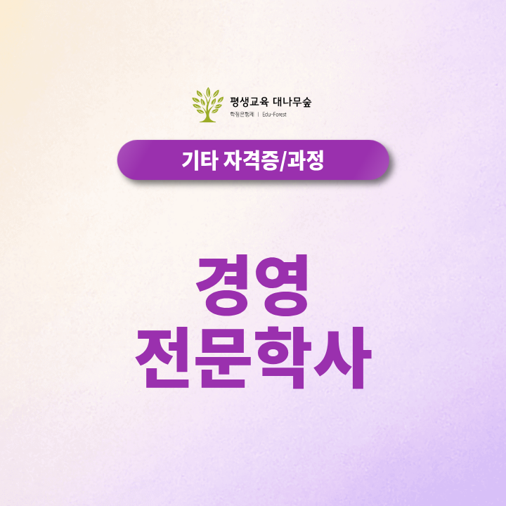 경영전문학사, 고졸 직장인도 온라인으로 취득할 수 있을까? 썸네일