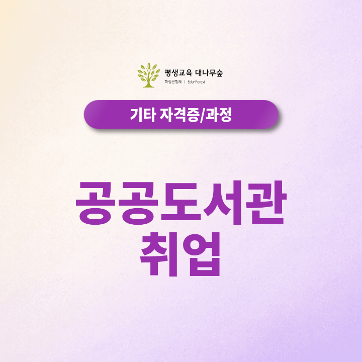 공공도서관 취업 어떻게 준비할까,정사서 2급 학점은행제로 가능할까? 썸네일